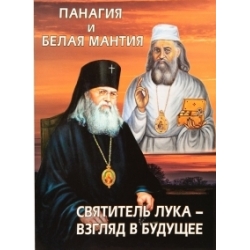 Панагия и белая мантия. Свт. Лука - взгляд в будущее. В.А.Глущенков. Панагия и белая мантия. Свт. Лука - взгляд в будущее. В.А.Глущенков.